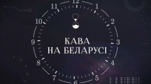 ХРОНАС | Кава на Беларусі