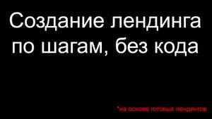 Создание лендинга на основе готового сайта, пошагово, без кода и настроек