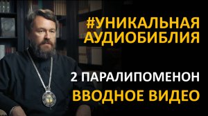 Библия. Вторая книга Паралипоменон. Вводное видео митрополита Илариона