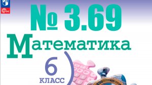 математика 6 класс номер 3.69