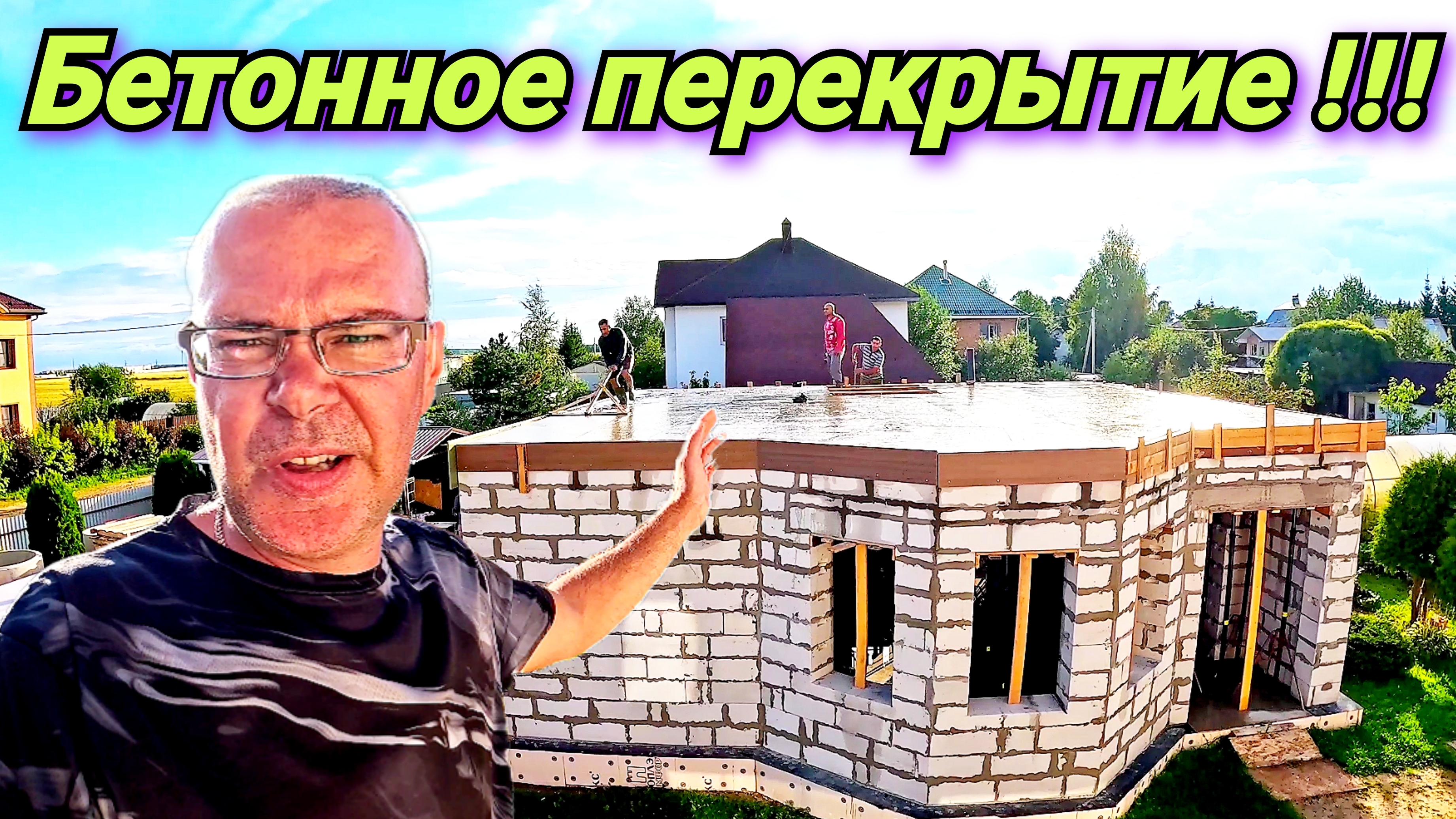 Монолитное железобетонное перекрытие. Весь процесс! Жизнь в деревне.