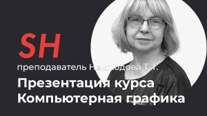 Компьютерное проектирование в ландшафтном дизайне онлайн · Преподаватель Неклюдова Т. Г. | 16+