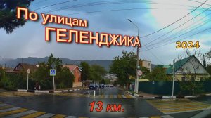 По улицамГеленджика, тотстый мыс