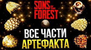 SONS OF THE FOREST ➤ ГДЕ НАЙТИ ВСЕ ЧАСТИ АРТЕФАКТА / КАК РАБОТАЕТ АРТЕФАКТ / КАК СОБРАТЬ АРТЕФАКТ