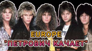 EUROPE - "ПЕТРОВИЧ КАЧАЕТ" (создано с помощью нейросети)