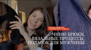 Чиню одежду, что на спицах, новые покупки и подарок на Новый год