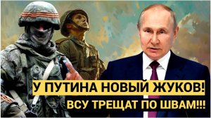 У Путина новый Жуков!  Русский генерал тихо и эффективно уничтожает врага в Курской области