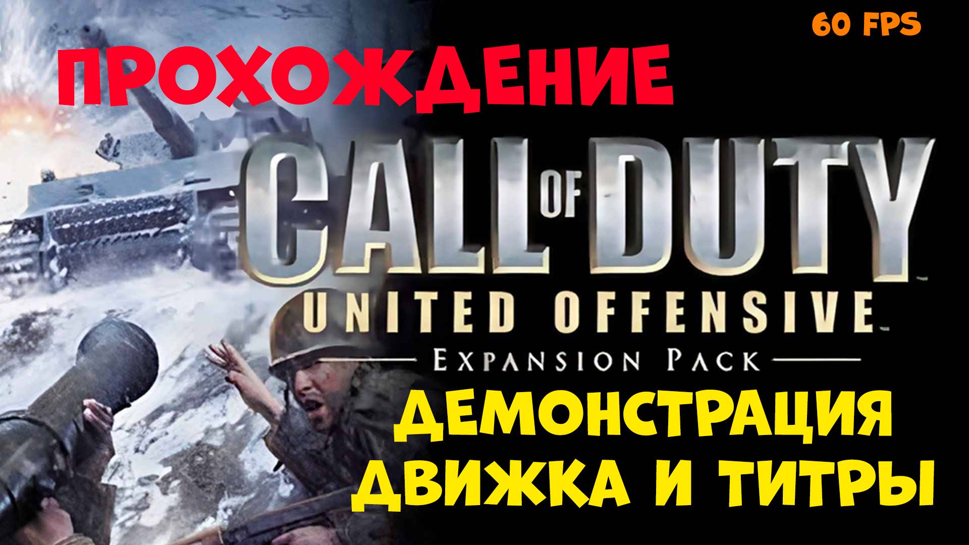 Прохождение Call of Duty United Offensive. Титры и Демонстрация движка от разработчиков смотреть онлайн