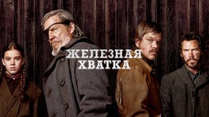 Железная хватка (2010) / True Grit