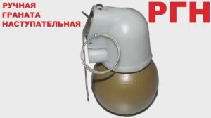 Ручная граната наступательная РГН