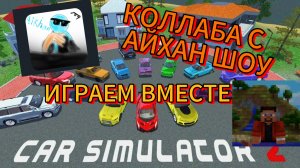 ПРОДОЛЖЕНИЕ КОЛЛАБЫ С АЙХАН ШОУ CAR SIMULATOR 2!!!