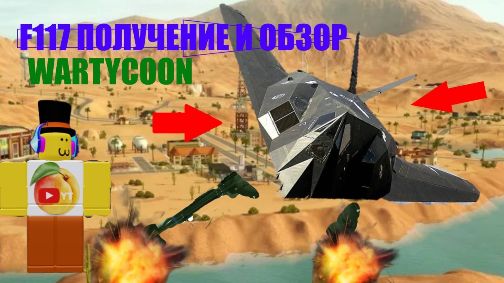НОВЫЙ СЕКРЕТНЫЙ САМОЛЕТ F117 В WARTYCOON смотреть онлайн