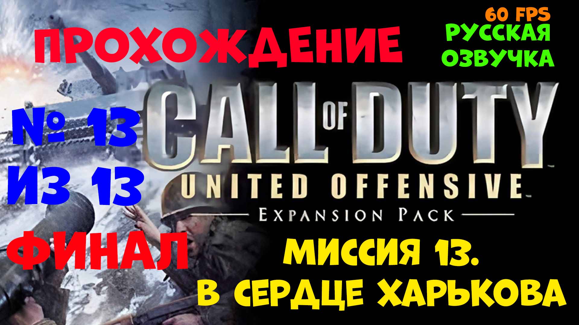 Прохождение Call of Duty United Offensive. Русская озвучка. Миссия 13. В сердце Харькова смотреть онлайн