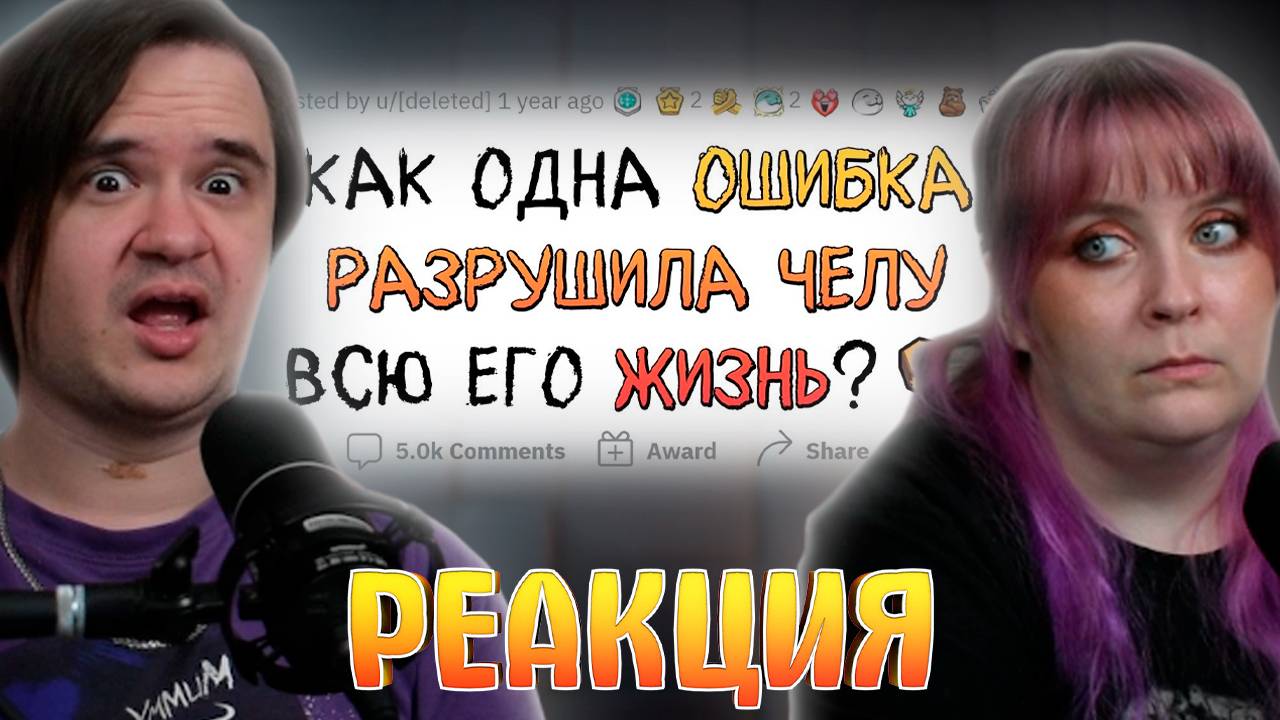 Реакция на 1 ОШИБКА, КОТОРАЯ ПОГУБИЛА ЖИЗНЬ