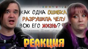 Реакция на 1 ОШИБКА, КОТОРАЯ ПОГУБИЛА ЖИЗНЬ