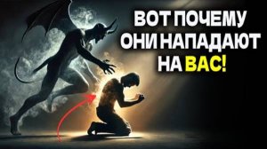 Почему демоны тебя атакуют？ Узнай причину этого!