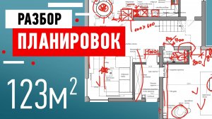 Разбор планировки дома в Латвии, 123 кв.м. Разбор ошибок и советы от дизайнера