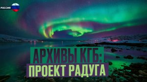 Секретные Архивы КГБ: Проект Радуга. Страшные истории на ночь. Мистика. Страшилки на ночь. Ужастики