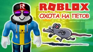 Игра Роблокс / КТО КОГО? ПИТОМЦЫ ИЛИ ОХОТНИКИ В РОБЛОКС / ROBLOX прохождение игры. Видео Роблокс