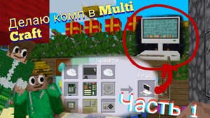 Делаю комп в Multi Craft! (Мульти Крафт) + приключения с Паштетом | Annap