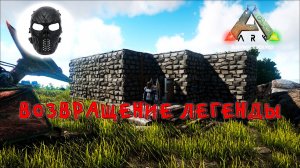 |ARK Survival Evolved|The Islond|3 Часть|ВОЗВРАЩЕНИЕ ЛЕГЕНДЫ|(Продолжение)