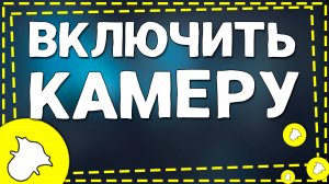 Как Включить Камеру в приложение Снапчат