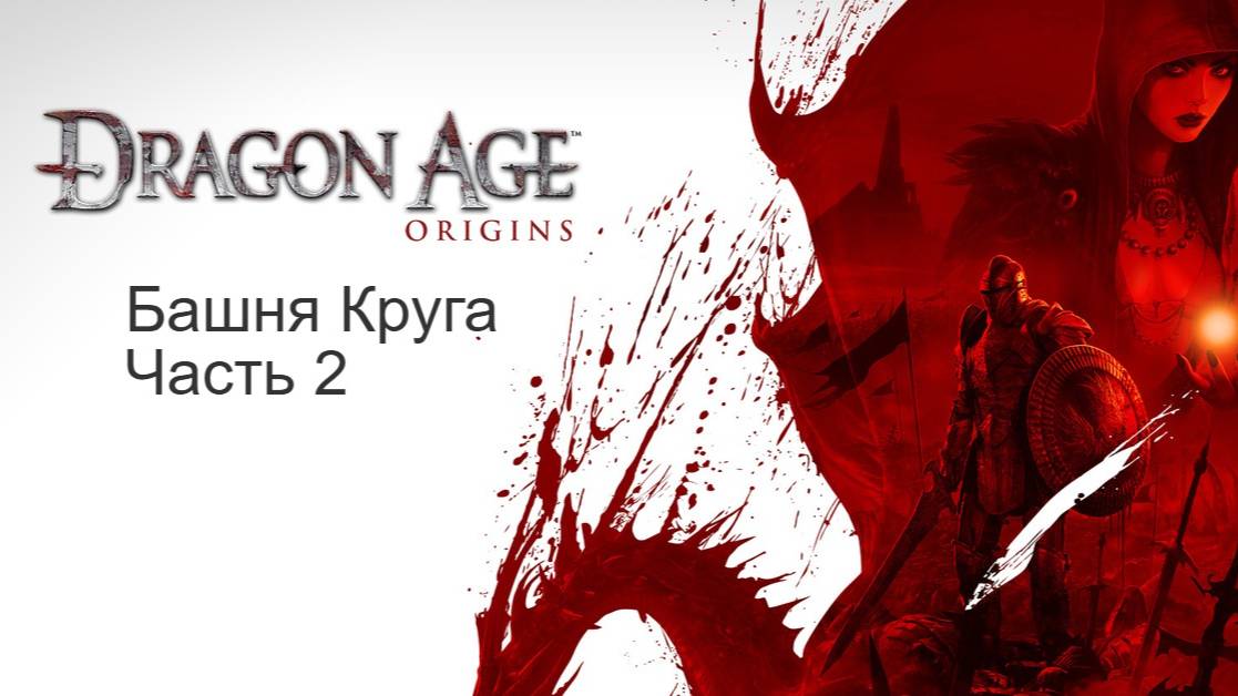 Dragon Age: Начало. Прохождение. Башня Круга. Часть 2