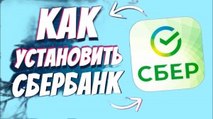 как скачать сбербанк на айфон