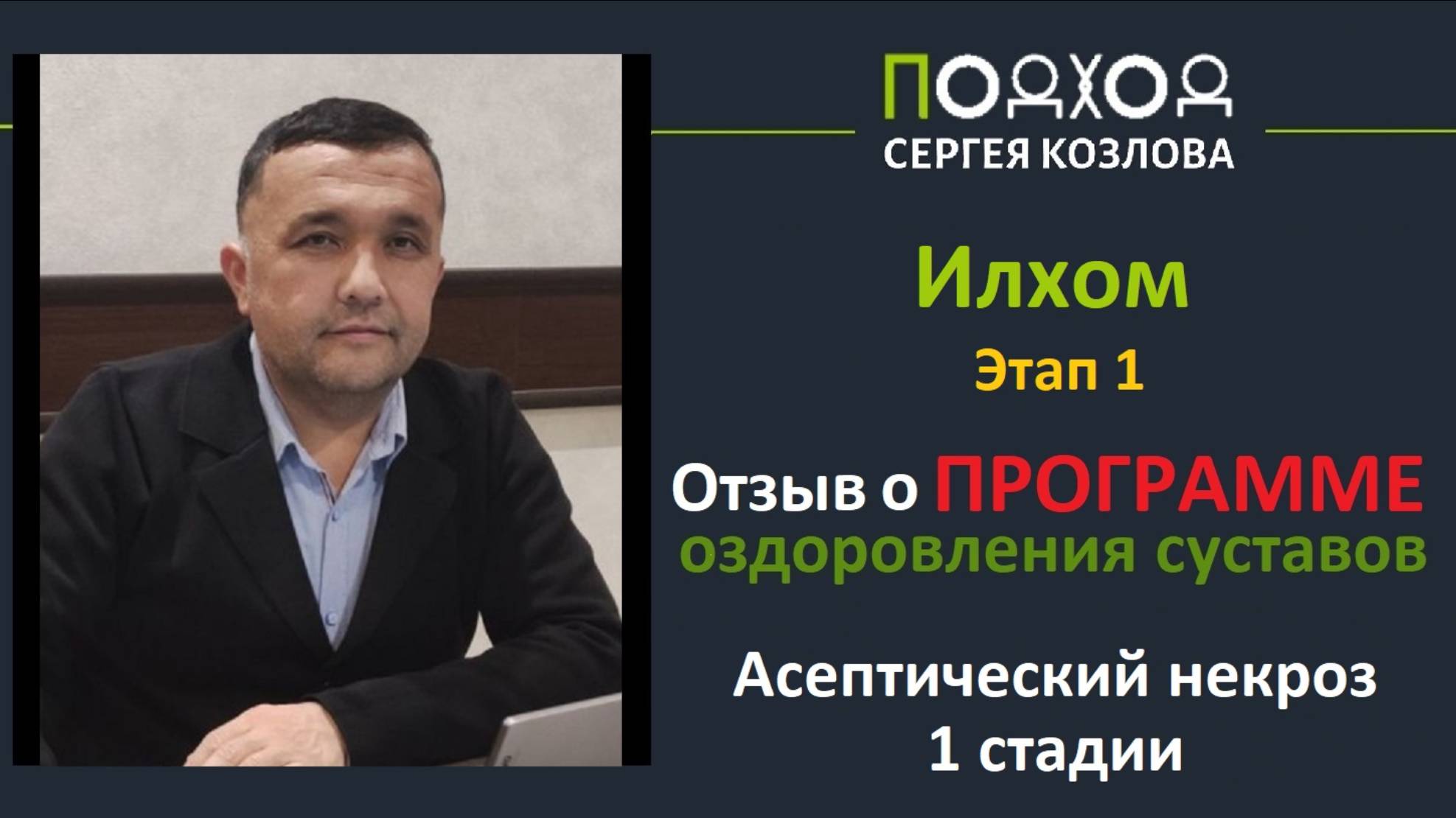 Результаты восстановления от асептического некроза 1-2 стадии у Илхома из Таджикистана