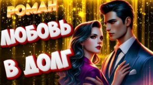 ЛЮБОВЬ В ДОЛГ роман