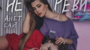 Анет - Сай - Не реви - Премьера клипа 2021 г. (Audio) в машину