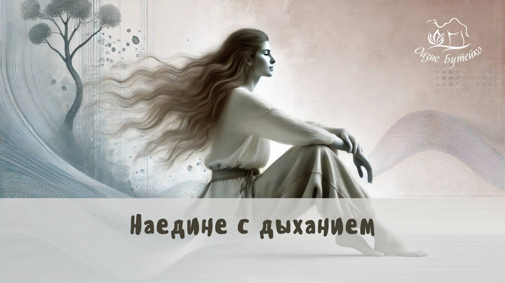 ч.62 Как контролировать дыхание.Оазис Бутейко смотреть онлайн