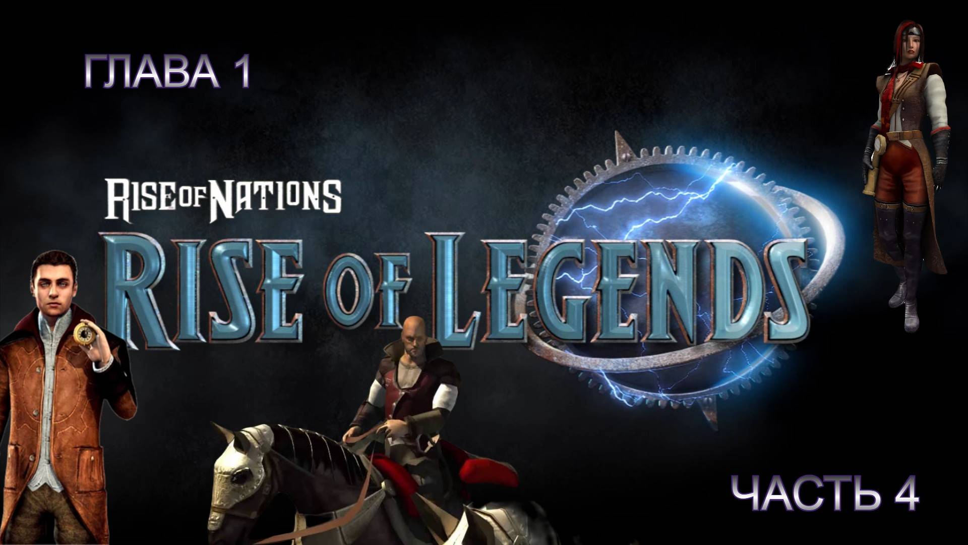 Rise of Nations - Rise of Legends Ч 4