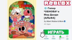 Смотрим ГИГАНСКОЕ ОБНОВЛЕНИЕ в МИР ДАНДИ в Роблокс! ( Dandy's World Roblox ) *РОЖДЕСТВЕСКАЯ ОБНОВА*