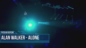 Alan Walker - Alone [на русском]