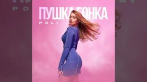 Poli Пушка Гонка Speed Up 2023 год