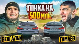 Гонка на 500млн.тамаев против венгалби. Финал