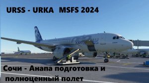 URSS - URKA подготовка и полет на А-320 (Сочи - Анапа)