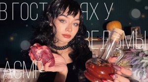АСМР В Гостях У Ведьмы🧙🏻♀️👀|| Варим Зелье🧪🩸 || Кинематографичное АСМР с диалогом👥