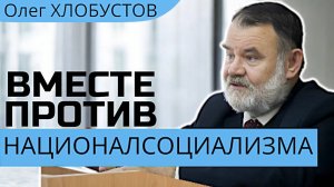 Кто переписывает итоги войны? Олег ХЛОБУСТОВ