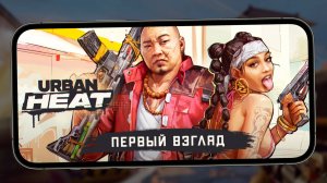 Urban Heat: FPS - Первый взгляд на шутер с уличными бандами (ios)