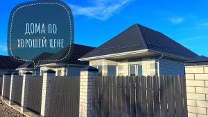 Компактные дома по компактной цене в пригороде Краснодара