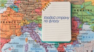 Угадай страну по флагу. Флаги Европы викторина #викторина #квиз #география