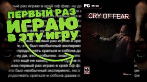 ПЕРВЫЙ РАЗ в Cry of Fear и это СТРЁМНО... #1