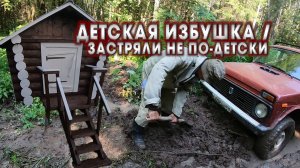 ПОСТРОИЛИ ДЕТСКИЙ ДОМИК-ИЗБУШКУ, ЖИЗНЬ В ДЕРЕВНЕ. ПОЕЗДКА В ЛЕС, ЗАСТРЯЛИ НА НИВЕ.