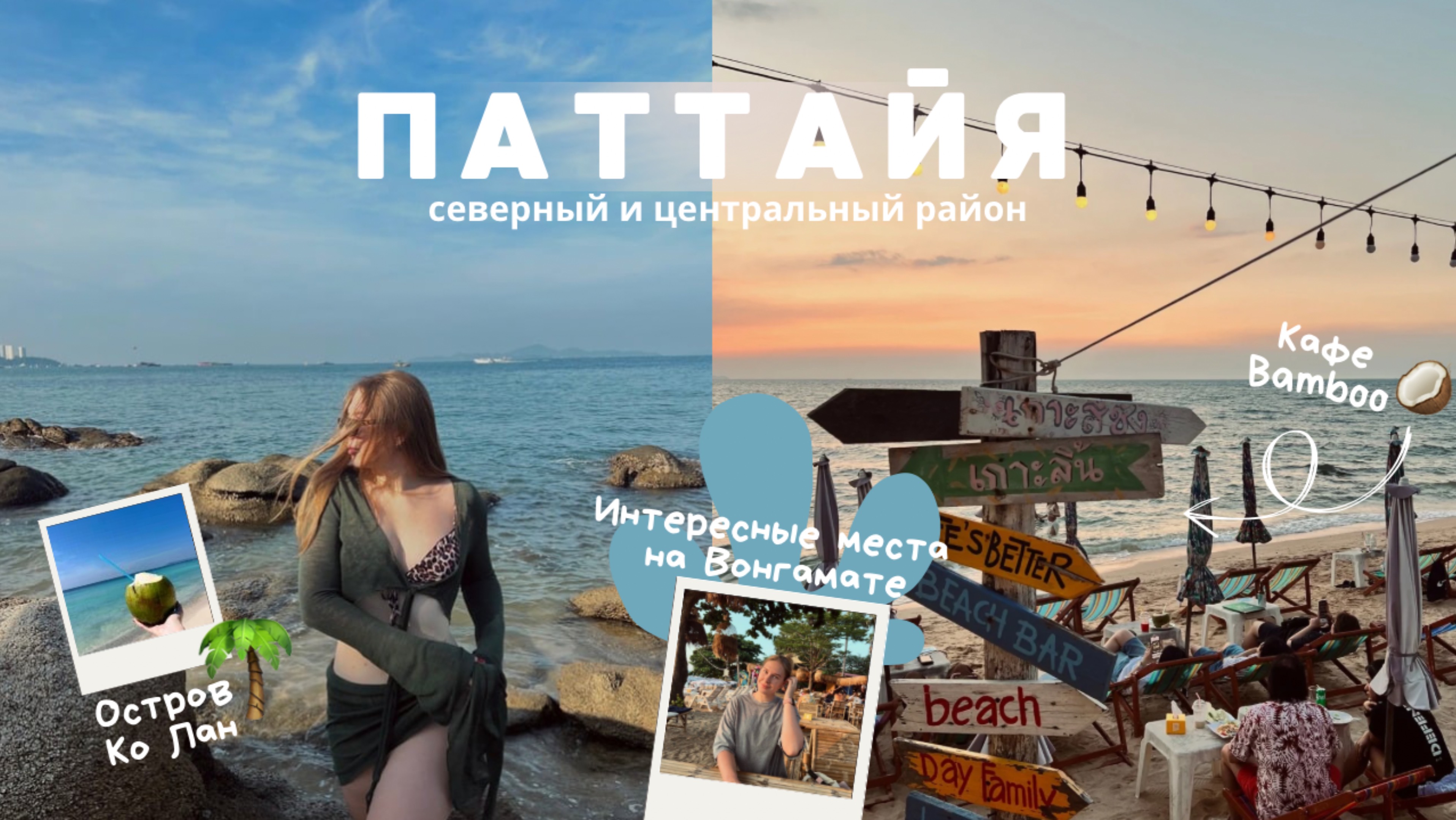 Паттайя: Северный район, гуляем по Вангомат / Обзор отеля COSI / Остров Ко Лан и много еды🌴