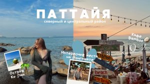 Паттайя: Северный район, гуляем по Вангомат / Обзор отеля COSI / Остров Ко Лан и много еды🌴