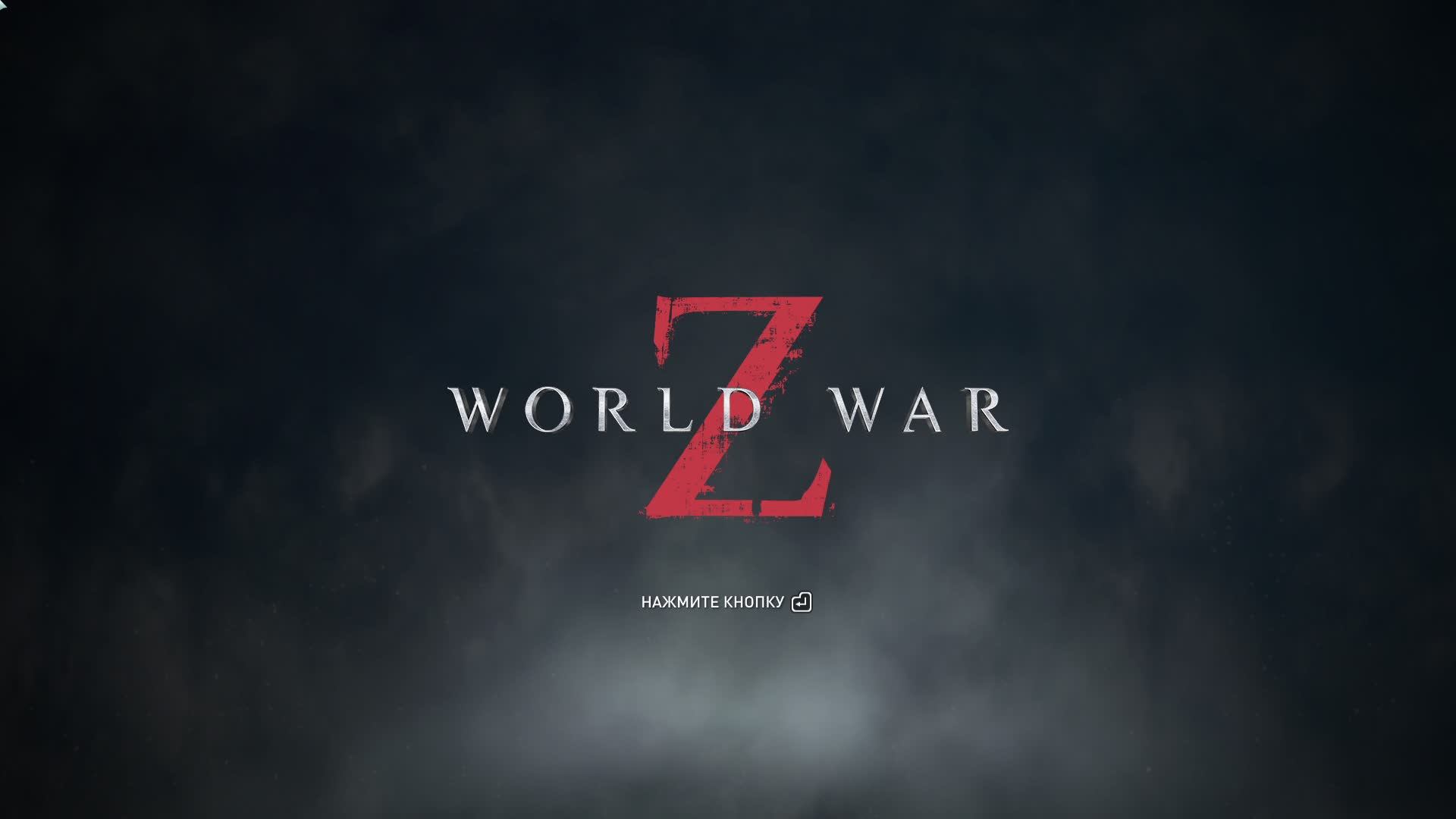 World War Z, Зомби челлендж. Стрим 165.