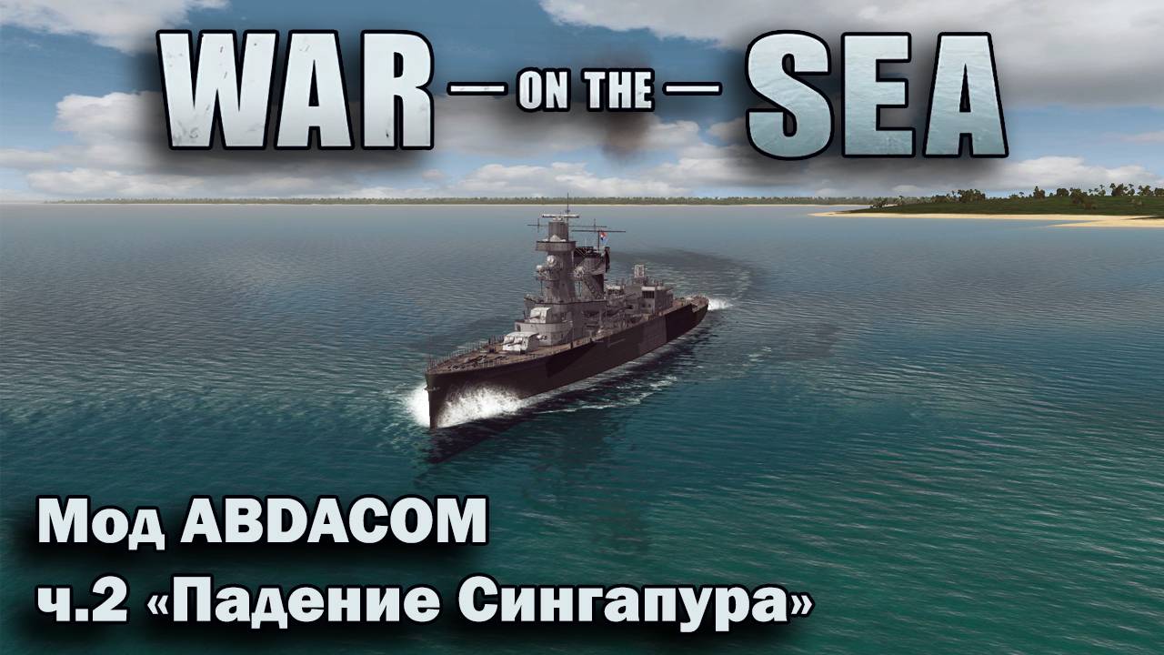 War on the Sea. Мод East Indies Campaign (The ABDACOM Defensive). ч.2 "Падение Сингапура"