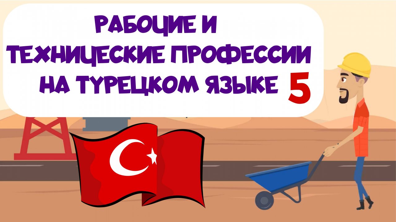 Рабочие и технические профессии на турецком языке с простыми примерами. Урок 5.